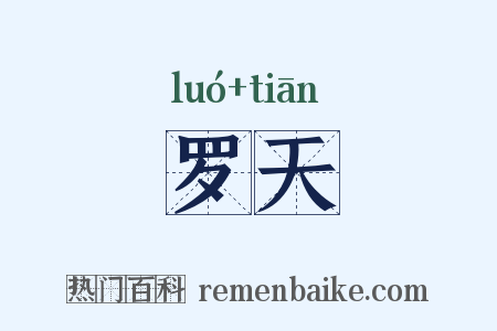罗天是什么意思的图片